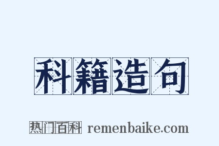 科籍造句是什么意思的图片